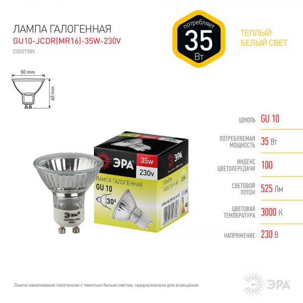 Лампа галогенная ЭРА GU10 35W 2700K прозрачная GU10-JCDR (MR16) -35W-230V C0027385