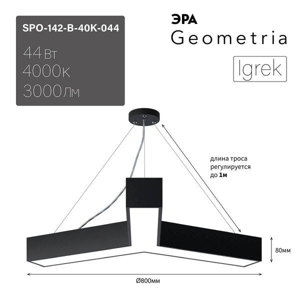 Подвесной светодиодный cветильник Geometria ЭРА Igrek SPO-142-B-40K-044 44Вт 4000К черный Б0050569