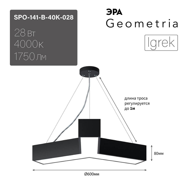 Подвесной светодиодный cветильник Geometria ЭРА Igrek SPO-141-B-40K-028 28Вт 4000К черный Б0050567