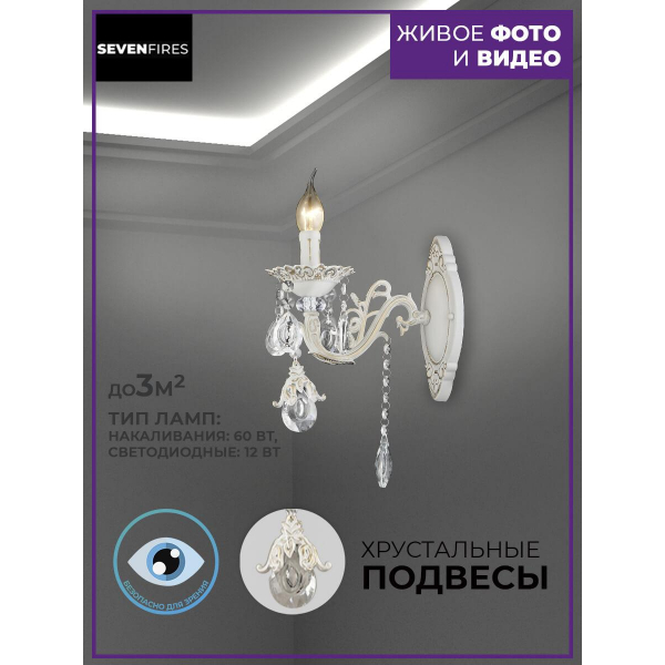 Бра Seven Fires Evetta SF3331/1W-WG-CL