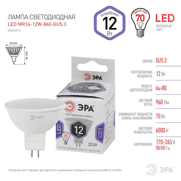 Лампа светодиодная ЭРА GU5.3 12W 6000K матовая LED MR16-12W-860-GU5.3 Б0049075