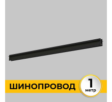 Шинопровод встраиваемый IMEX IL.0050.2000-1-BK