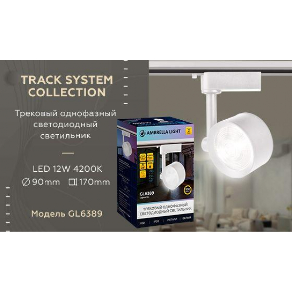 Трековый светодиодный светильник Ambrella light Track System GL6389