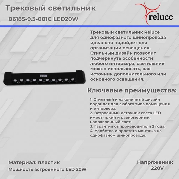 Трековый светодиодный светильник Reluce 06185-9.3-001C LED20W BK