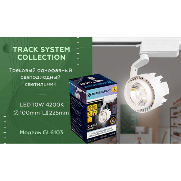 Трековый светодиодный светильник Ambrella light Track System GL6103