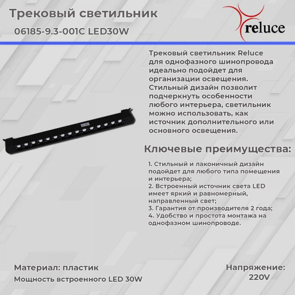 Трековый светодиодный светильник Reluce 06185-9.3-001C LED30W BK